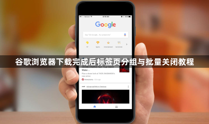 谷歌浏览器下载完成后标签页分组与批量关闭教程1