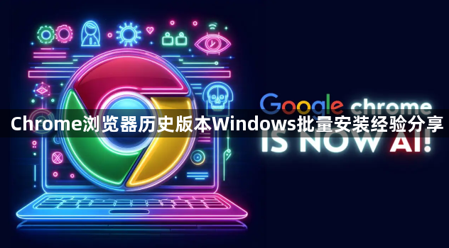 Chrome浏览器历史版本Windows批量安装经验分享1