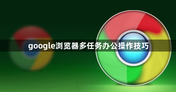 google浏览器多任务办公操作技巧1