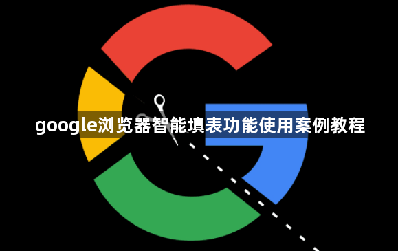 google浏览器智能填表功能使用案例教程1