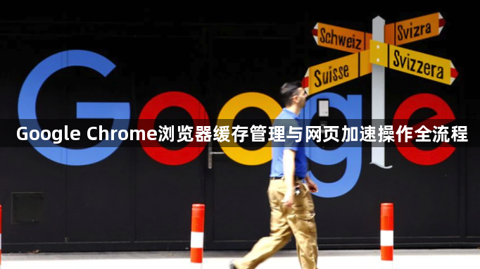 Google Chrome浏览器缓存管理与网页加速操作全流程1