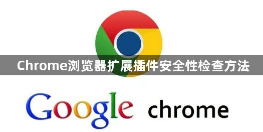 Chrome浏览器扩展插件安全性检查方法1
