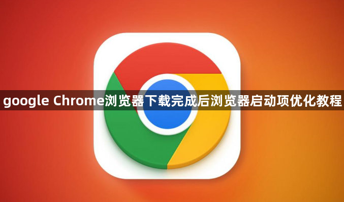 google Chrome浏览器下载完成后浏览器启动项优化教程1