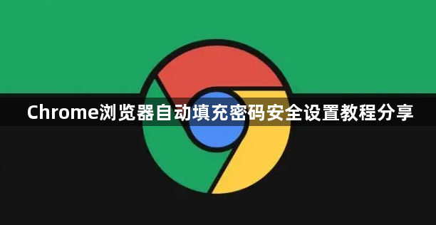 Chrome浏览器自动填充密码安全设置教程分享1