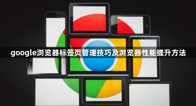 google浏览器标签页管理技巧及浏览器性能提升方法1