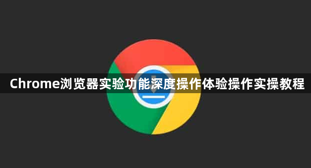 Chrome浏览器实验功能深度操作体验操作实操教程1