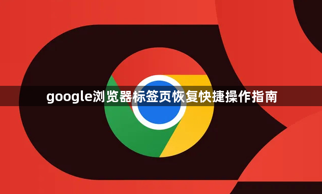 google浏览器标签页恢复快捷操作指南1