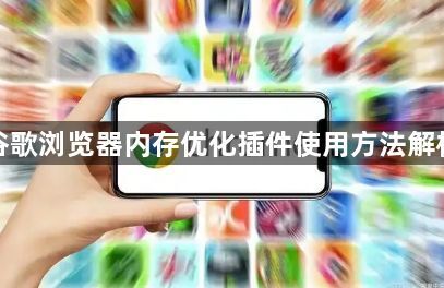 谷歌浏览器内存优化插件使用方法解析1