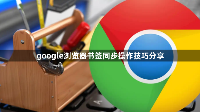 google浏览器书签同步操作技巧分享1