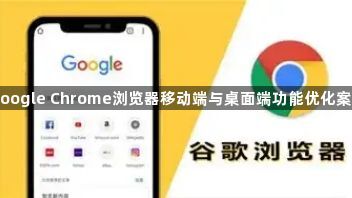 google Chrome浏览器移动端与桌面端功能优化案例1