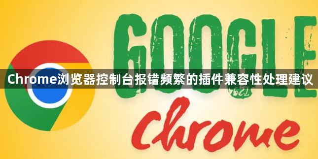 Chrome浏览器控制台报错频繁的插件兼容性处理建议1