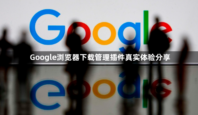Google浏览器下载管理插件真实体验分享1