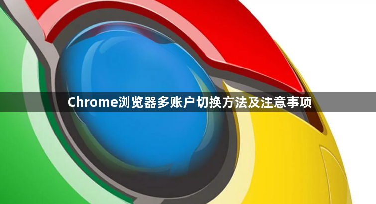 Chrome浏览器多账户切换方法及注意事项1