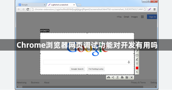Chrome浏览器网页调试功能对开发有用吗1