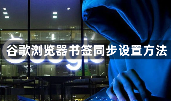 谷歌浏览器书签同步设置方法1
