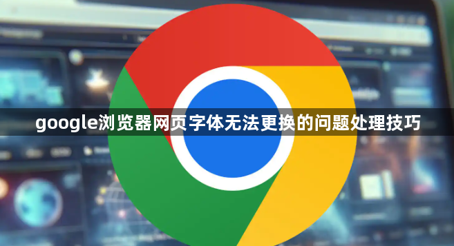 google浏览器网页字体无法更换的问题处理技巧1