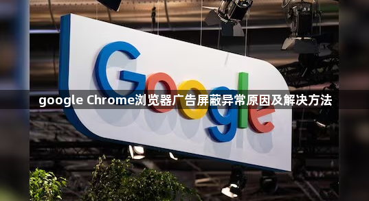 google Chrome浏览器广告屏蔽异常原因及解决方法1