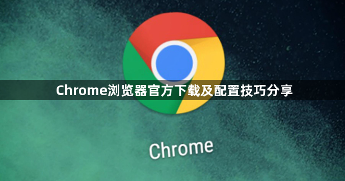 Chrome浏览器官方下载及配置技巧分享1
