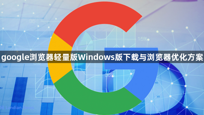 google浏览器轻量版Windows版下载与浏览器优化方案1