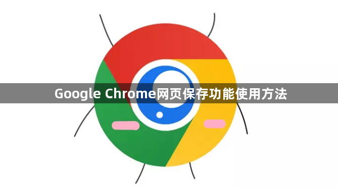 Google Chrome网页保存功能使用方法1