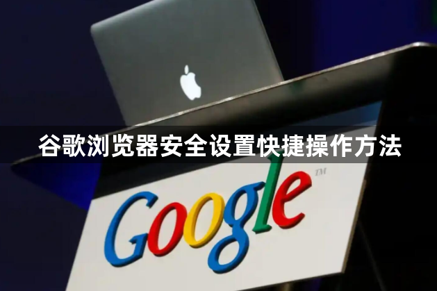 谷歌浏览器安全设置快捷操作方法1