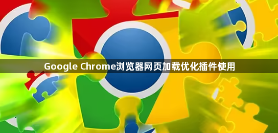 Google Chrome浏览器网页加载优化插件使用1