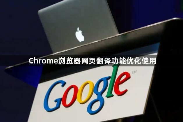 Chrome浏览器网页翻译功能优化使用1