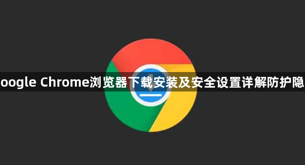 Google Chrome浏览器下载安装及安全设置详解防护隐私1