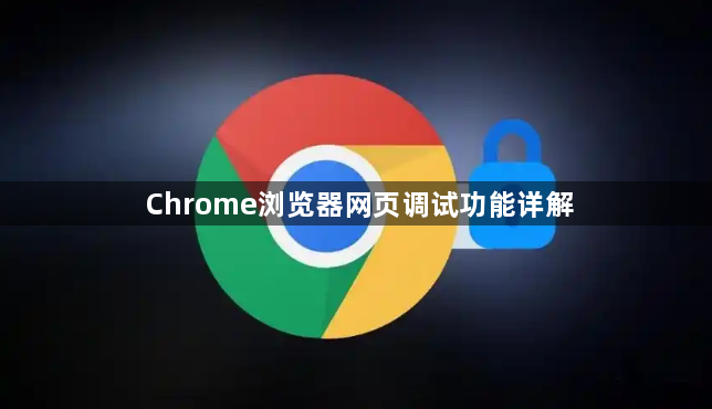 Chrome浏览器网页调试功能详解1