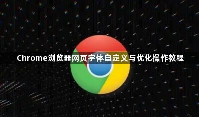Chrome浏览器网页字体自定义与优化操作教程1