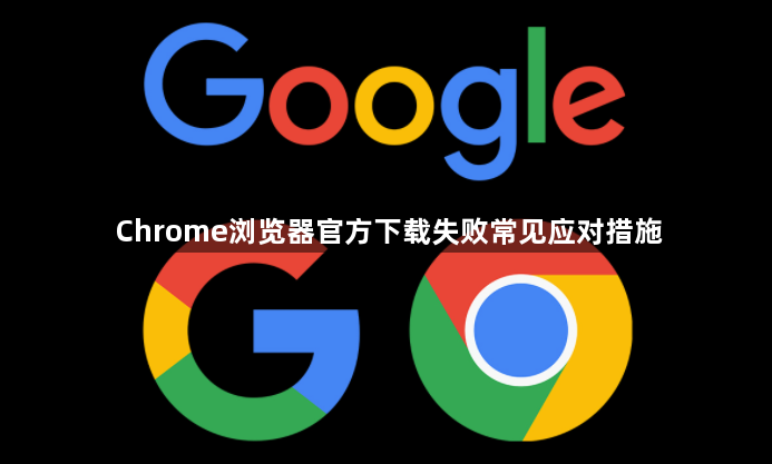 Chrome浏览器官方下载失败常见应对措施1