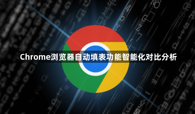 Chrome浏览器自动填表功能智能化对比分析1