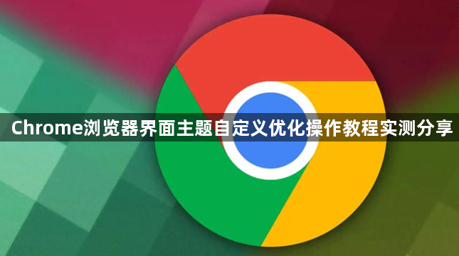 Chrome浏览器界面主题自定义优化操作教程实测分享1