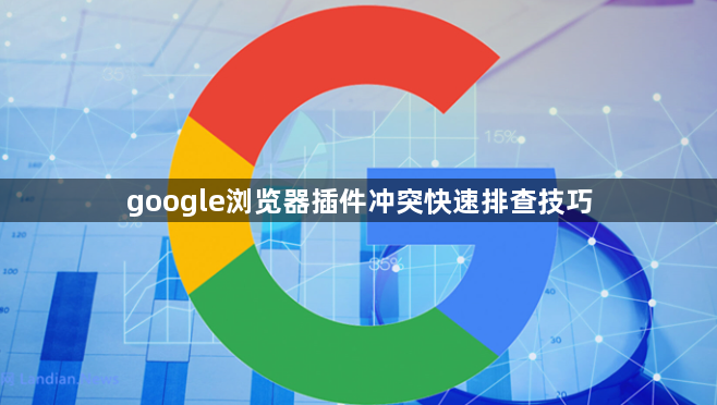 google浏览器插件冲突快速排查技巧1