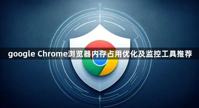 google Chrome浏览器内存占用优化及监控工具推荐1