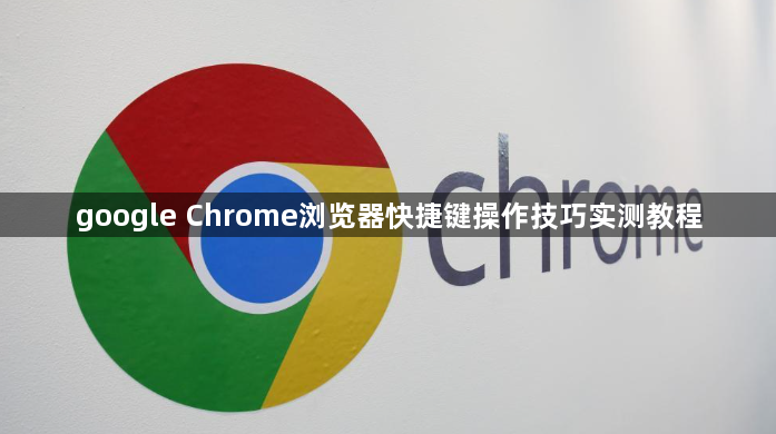 google Chrome浏览器快捷键操作技巧实测教程1