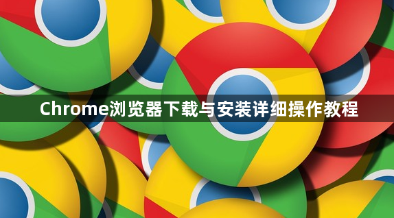 Chrome浏览器下载与安装详细操作教程1