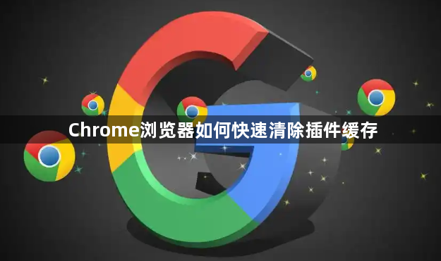 Chrome浏览器如何快速清除插件缓存1