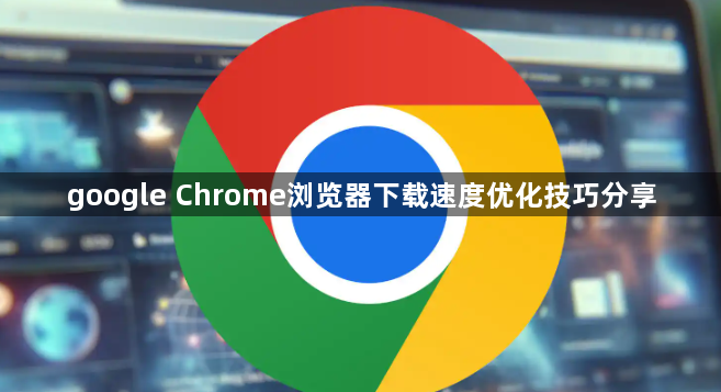 google Chrome浏览器下载速度优化技巧分享1