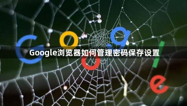 Google浏览器如何管理密码保存设置1