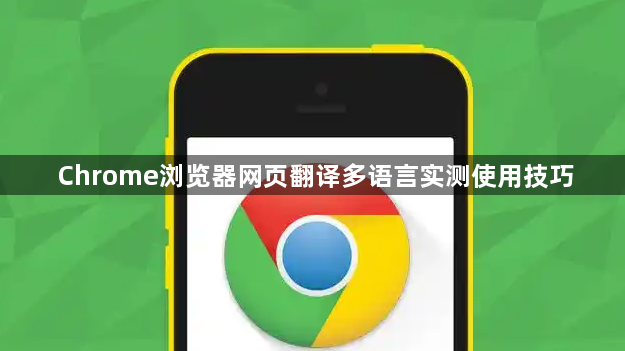 Chrome浏览器网页翻译多语言实测使用技巧1