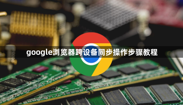 google浏览器跨设备同步操作步骤教程1