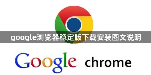 google浏览器稳定版下载安装图文说明1