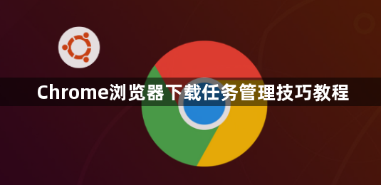 Chrome浏览器下载任务管理技巧教程1