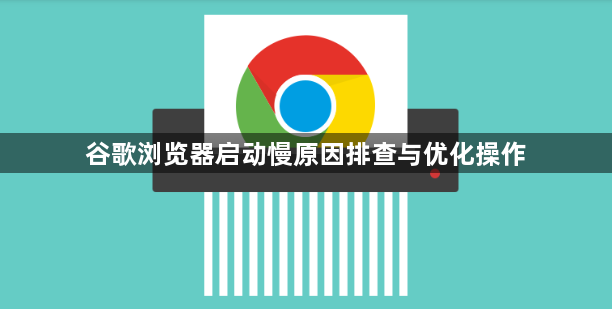 谷歌浏览器启动慢原因排查与优化操作1