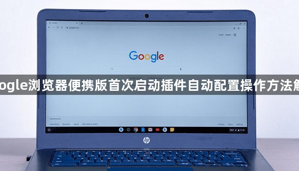 google浏览器便携版首次启动插件自动配置操作方法解析1