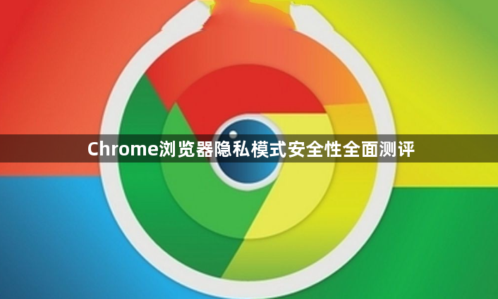 Chrome浏览器隐私模式安全性全面测评1