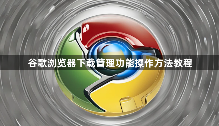 谷歌浏览器下载管理功能操作方法教程1