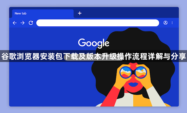 谷歌浏览器安装包下载及版本升级操作流程详解与分享1