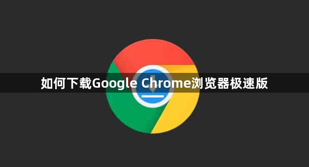 如何下载Google Chrome浏览器极速版1